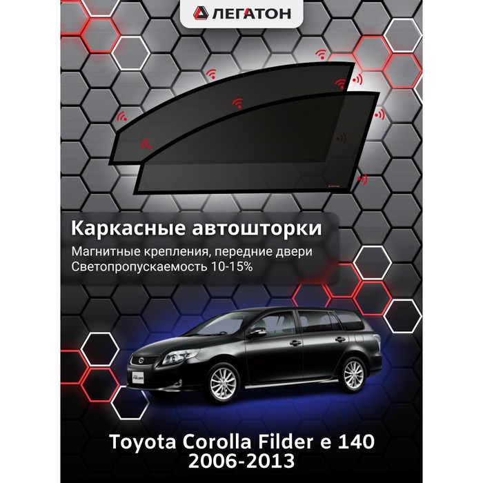 Каркасные шторки на Toyota Corolla Fielder e140 г.в. 2006-2008, передние, крепление: магниты