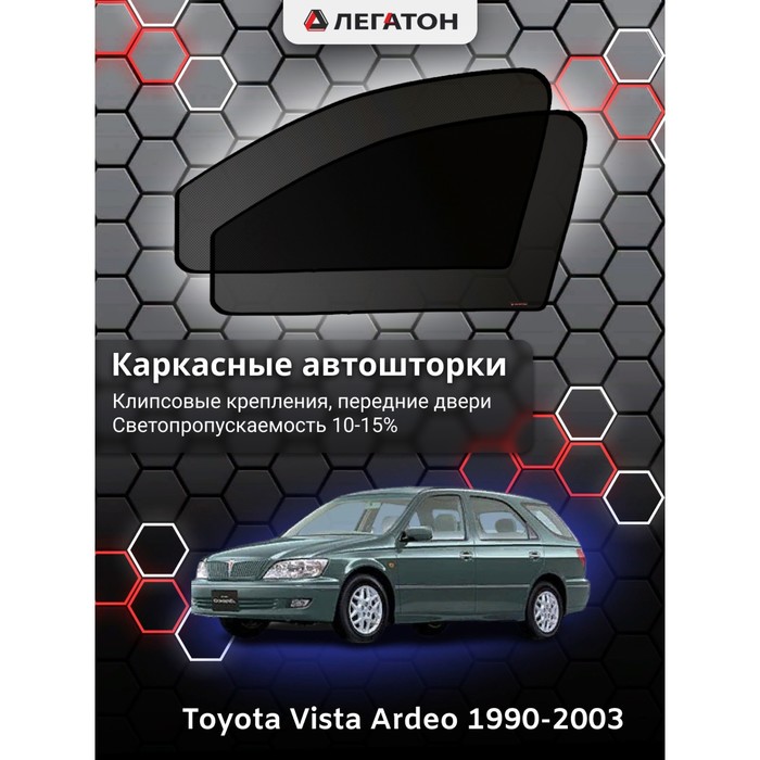 Каркасные шторки на Toyota Vista Ardeo г.в. по н.в, передние, крепление: клипсы