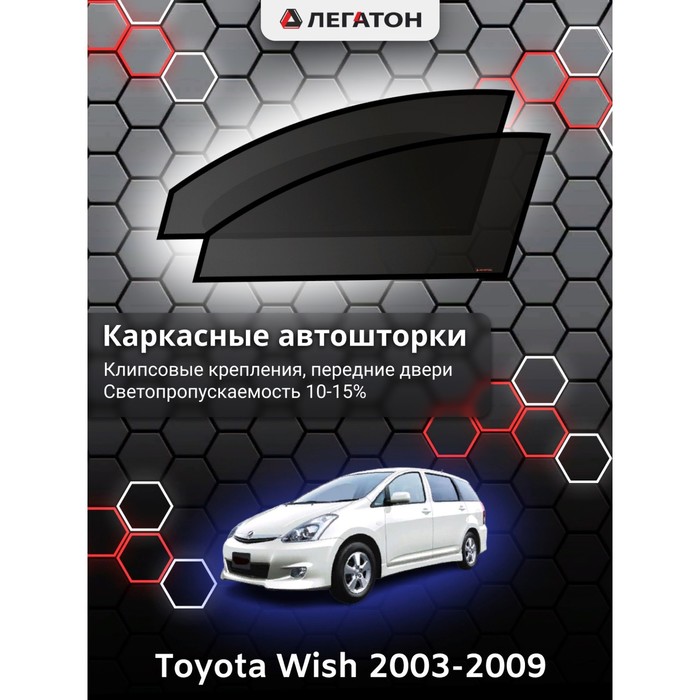 Каркасные шторки на Toyota Wish г.в. 2003-н.в., передние, крепление: клипсы