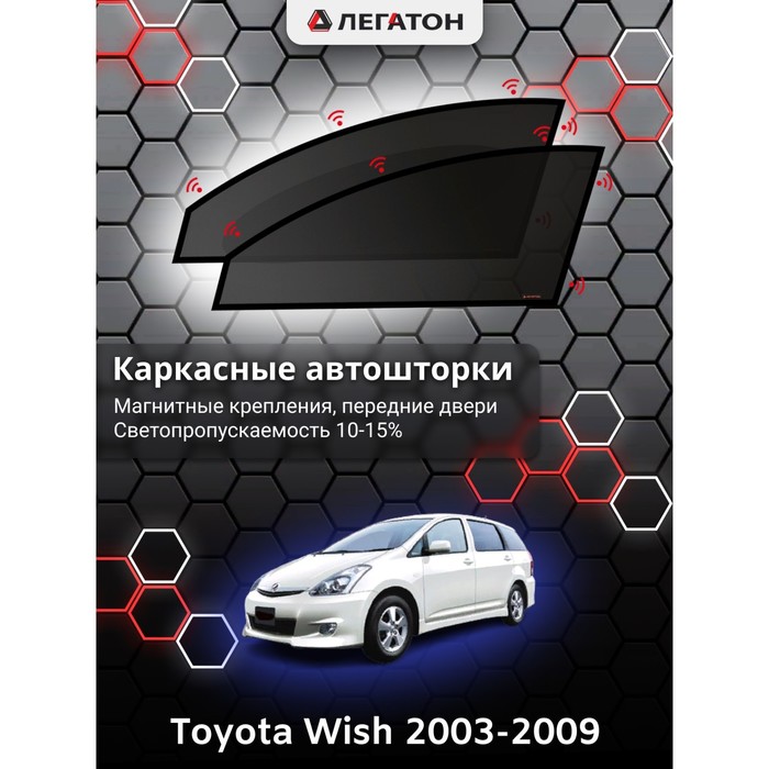 Каркасные шторки на Toyota Wish г.в. 2003-н.в., передние, крепление: магниты