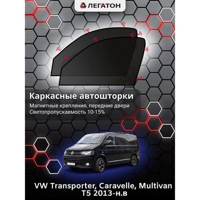 Каркасные шторки на VW Multivan T5 г.в. 2013-н.в, передние, крепление: магниты