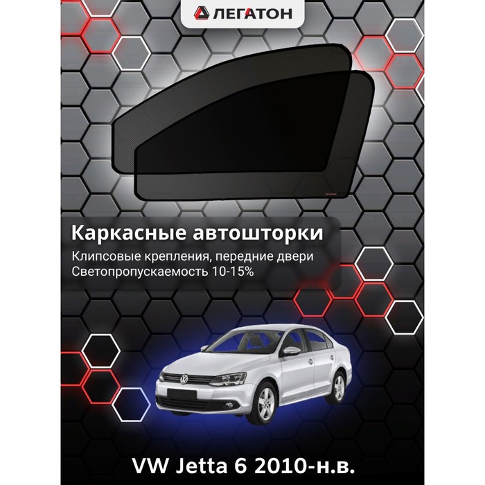 Каркасные шторки на VW Jetta 6 г.в. 2010-н.в., передние, крепление: клипсы