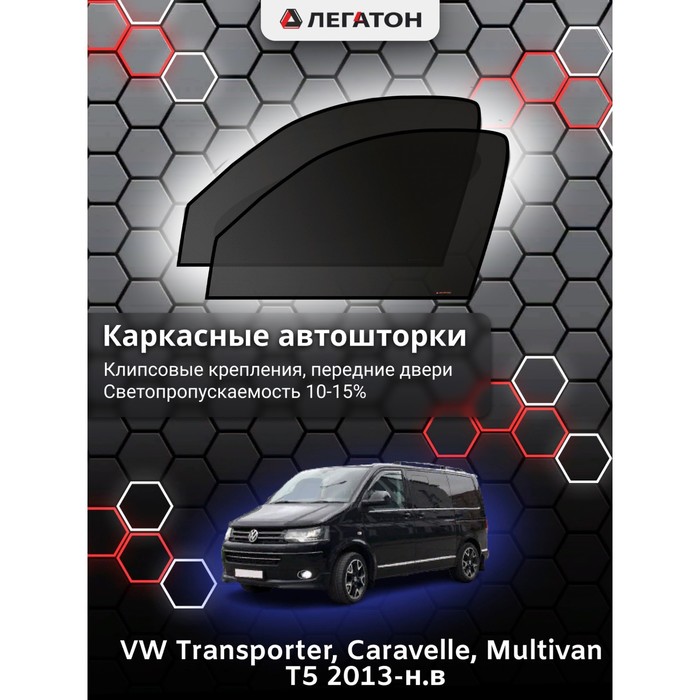 Каркасные шторки на VW Multivan T5 г.в. 2013-н.в, передние, крепление: клипсы