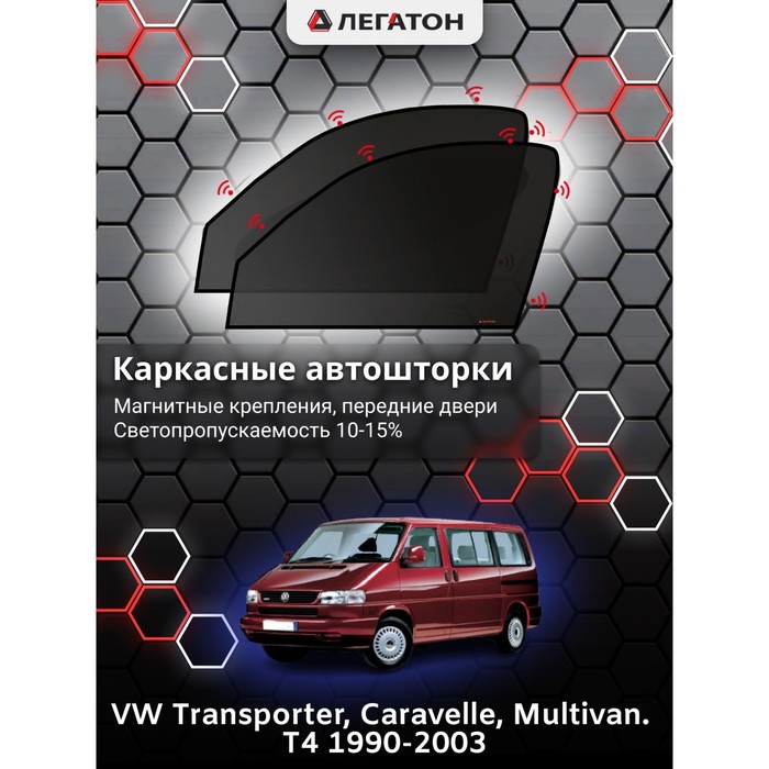 Каркасные шторки на VW Transporter T4 г.в. 1990-2003, передние, крепление: магниты