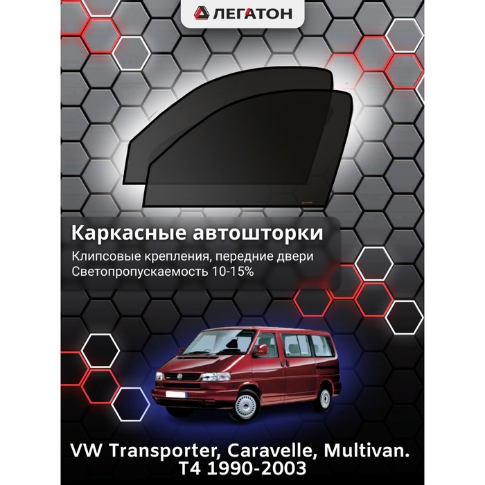 Каркасные шторки на VW Transporter T4 г.в. 1990-2003, передние, крепление: клипсы