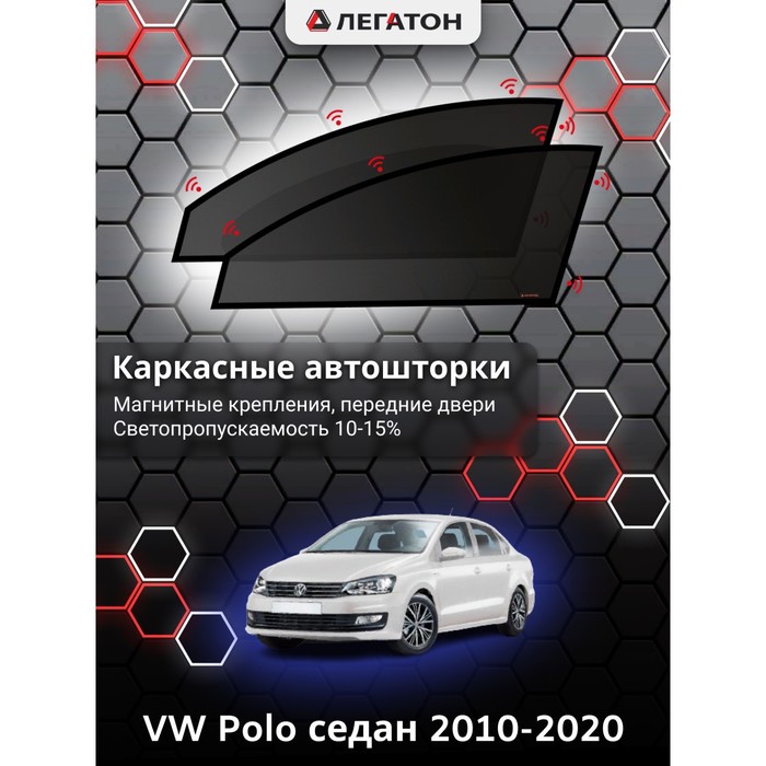 Каркасные шторки на VW Polo седан г.в. 2010-н.в., передние, крепление: магниты