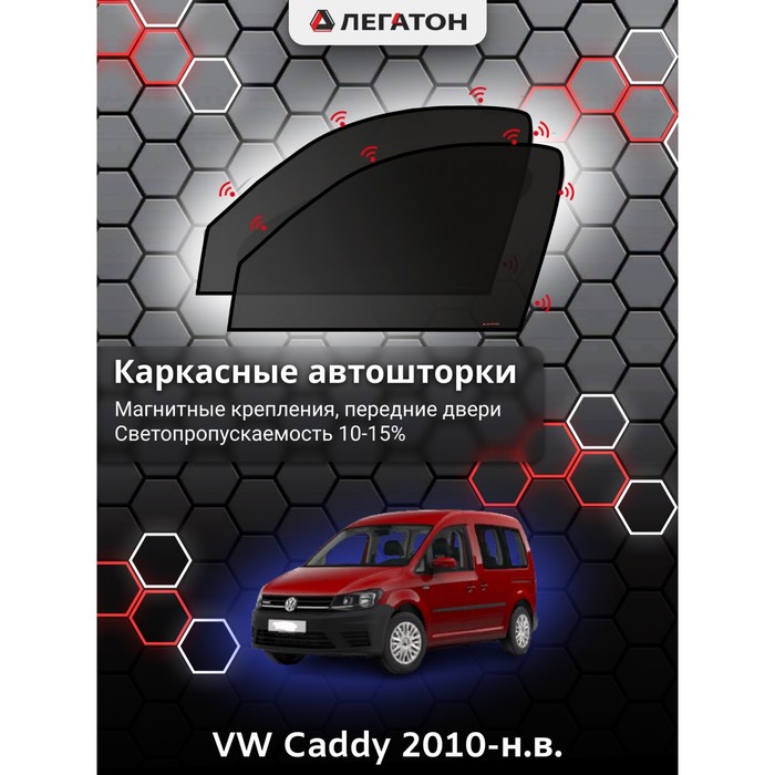 Каркасные шторки на VW Caddy г.в. по н.в, передние, крепление: магниты