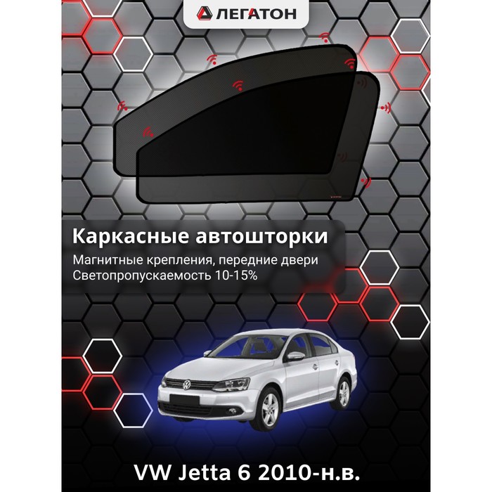 Каркасные шторки на VW Jetta 6 г.в. 2010-н.в., передние, крепление: магниты