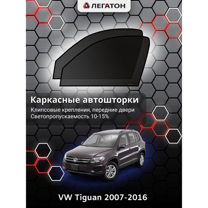 Каркасные шторки на VW Tiguan г.в. 2007-н.в., передние, крепление: клипсы