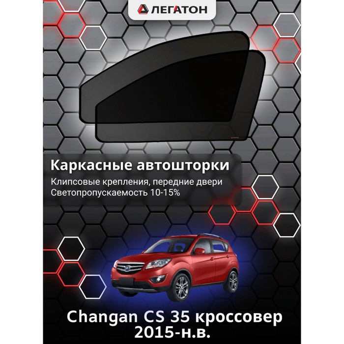 Каркасные шторки на Changan CS 35 г.в. 2015-н.в., передние, крепление: клипсы