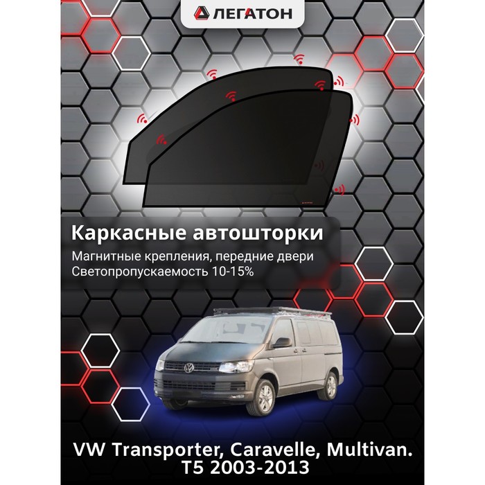 Каркасные шторки на VW Multivan T5 г.в. 2003-2013, передние, крепление: магниты