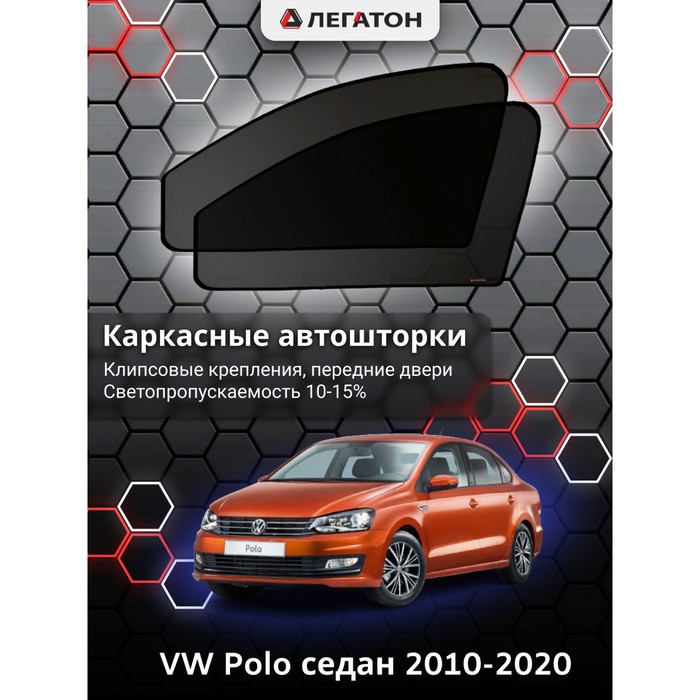 Каркасные шторки на VW Polo седан г.в. 2010-н.в., передние, крепление: клипсы