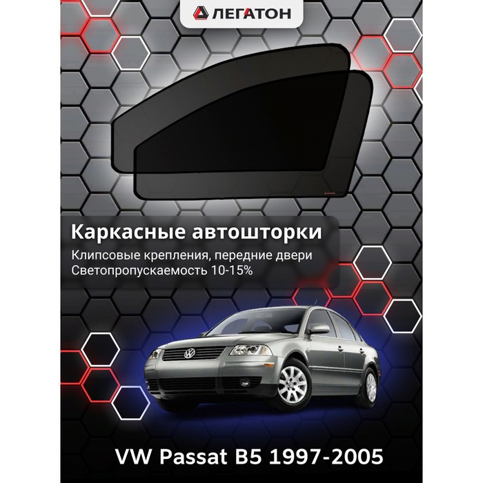 Каркасные шторки на VW Passat B5 г.в. 1997-2005, передние, крепление: клипсы