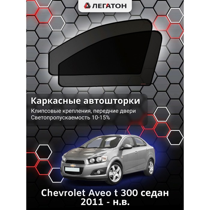 Каркасные шторки на Сhevrolet Aveo t 300 хэтчбек седан г.в. 2011 - н.в., передние, крепление: клипсы