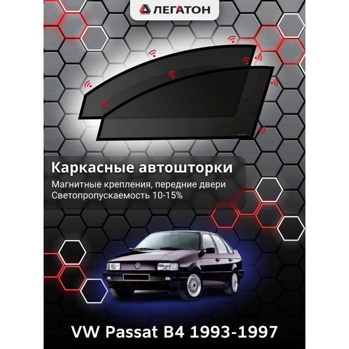 Каркасные шторки на Passat B4 г.в. 1993-1997, передние, крепление: магниты