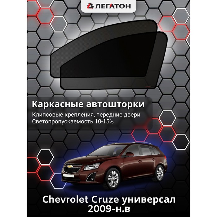 Каркасные шторки на Сhevrolet Cruze универсал г.в. 2009-н.в., передние, крепление: клипсы