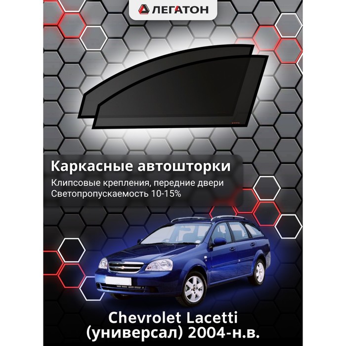 Каркасные шторки на Сhevrolet Lacetti (универсал) г.в. 2004-н.в., передние, крепление: клипсы