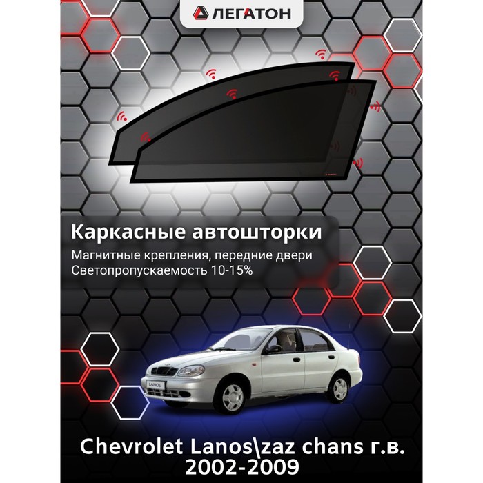 Каркасные шторки на Сhevrolet Lanos/zaz chans г.в. 2002-2009, передние, крепление: магниты