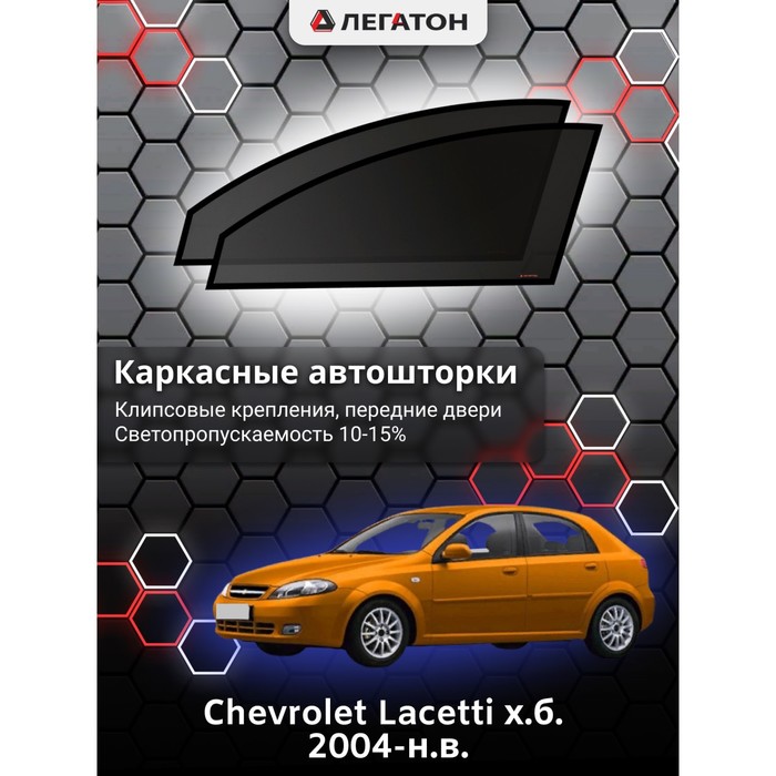 Каркасные шторки на Сhevrolet Lacetti хэтчбек г.в. 2004-н.в., передние, крепление: клипсы