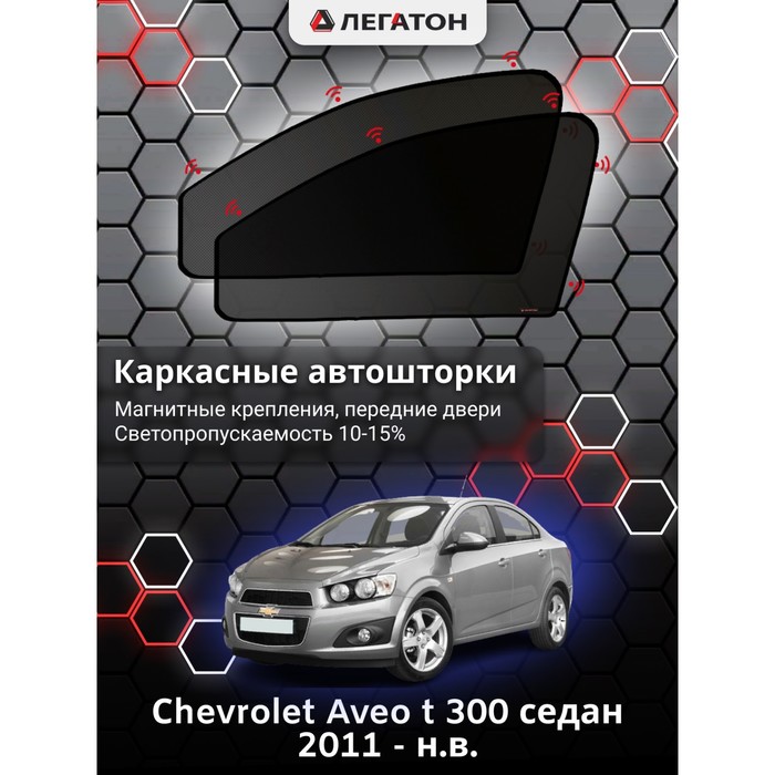 Каркасные шторки на Сhevrolet Aveo t 300 хэтчбек седан г.в. 2011 - н.в., передние, крепление: магниты