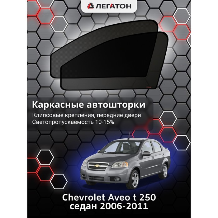 Каркасные шторки на Сhevrolet Aveo t 250 г.в. 2002-2011, передние, крепление: клипсы