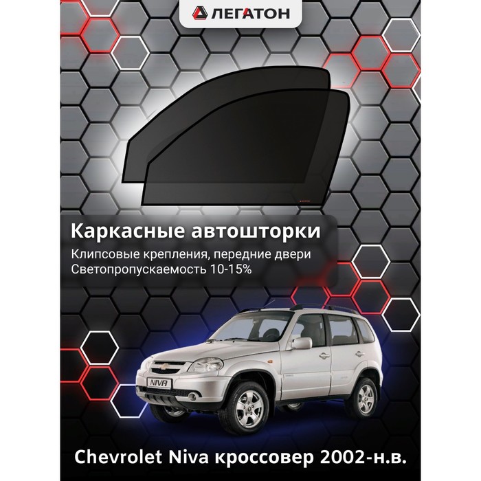 Каркасные шторки на Сhevrolet Niva г.в. 2002-н.в., передние, крепление: клипсы