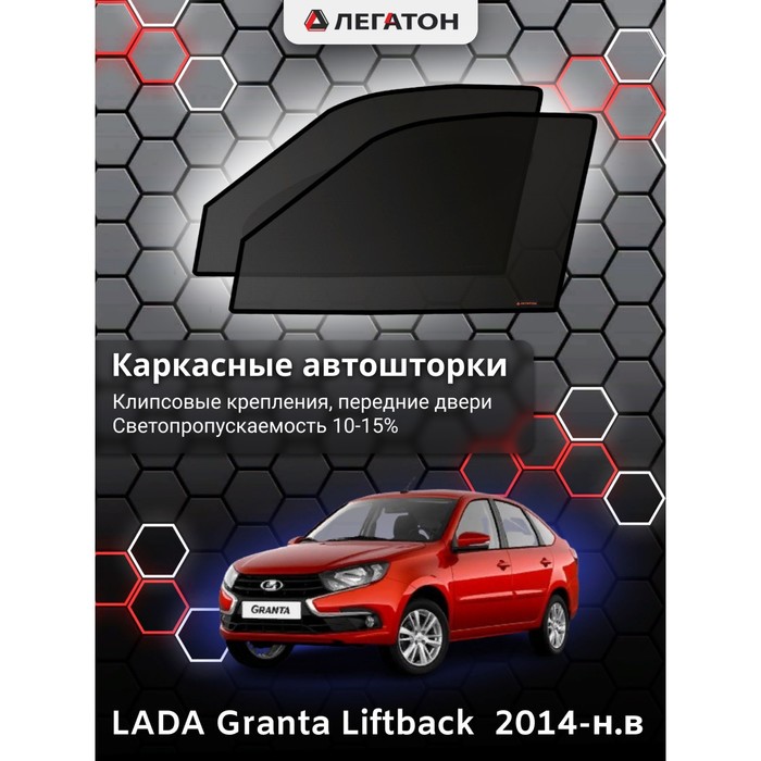 Каркасные шторки на LADA Granta Liftback г.в. по н.в, передние, крепление: клипсы