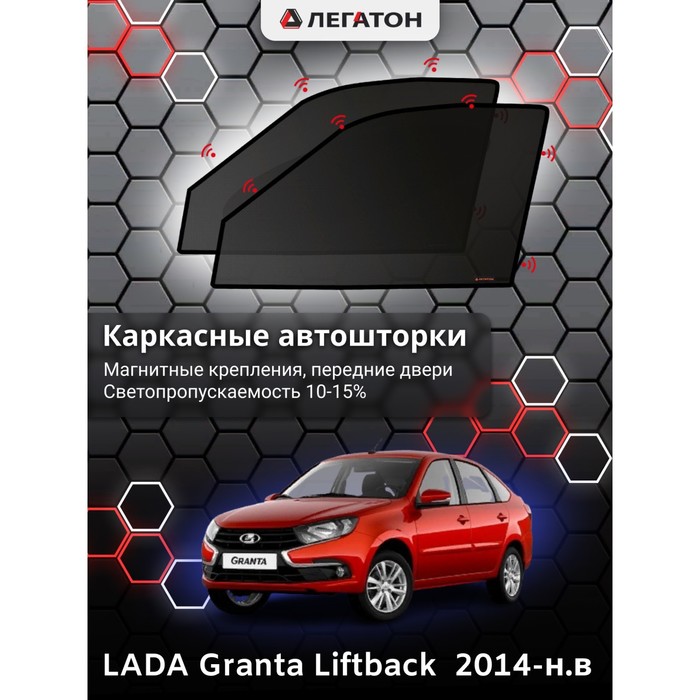 Каркасные шторки на LADA Granta Liftback г.в. по н.в, передние, крепление: магниты