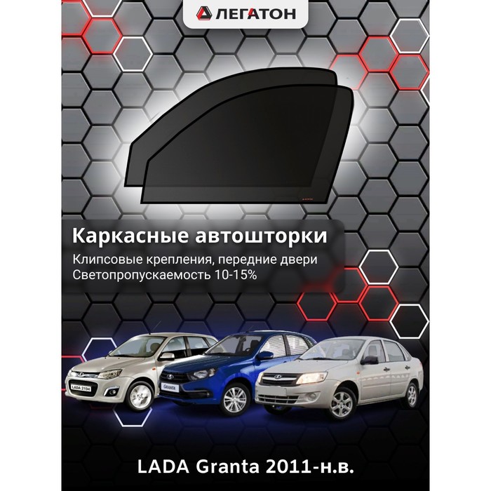 Каркасные шторки на LADA Granta г.в. 2011-н.в., передние, крепление: клипсы