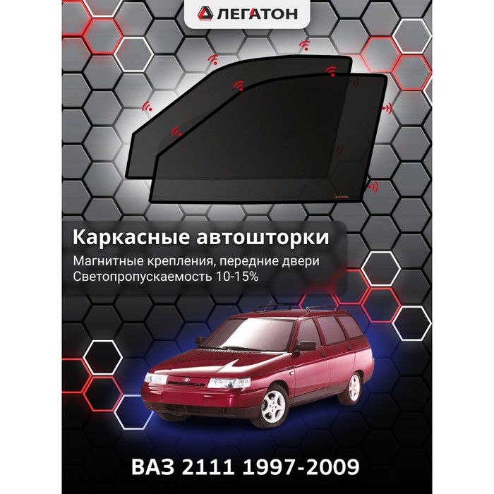 Каркасные шторки на ВАЗ 2111 г.в. 1997-2009, передние, крепление: магниты