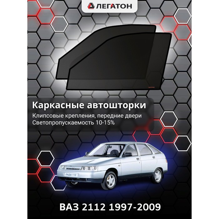 Каркасные шторки на ВАЗ 2112 г.в. 1997-2009, передние, крепление: клипсы