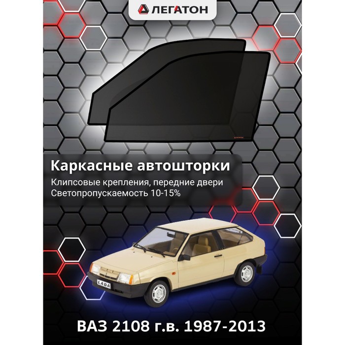 Каркасные шторки на ВАЗ 2108 г.в. 1987-2013, передние, крепление: клипсы