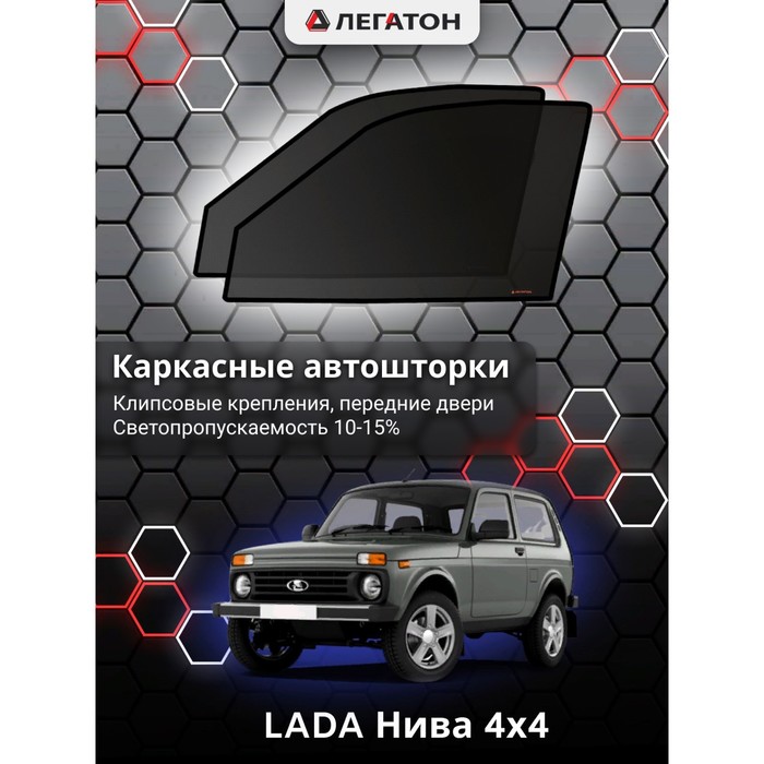 Каркасные шторки на LADA Нива 4х4 с пластиком новая 3 двери г.в. по н.в, передние, крепление: клипсы