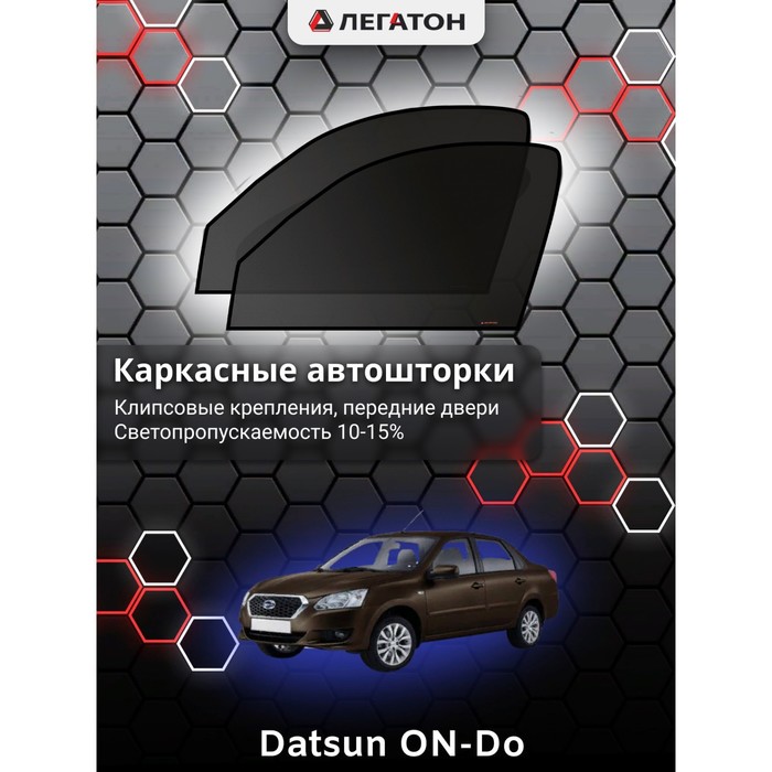 Каркасные шторки на Datsun On-Do г.в. по н.в, передние, крепление: клипсы