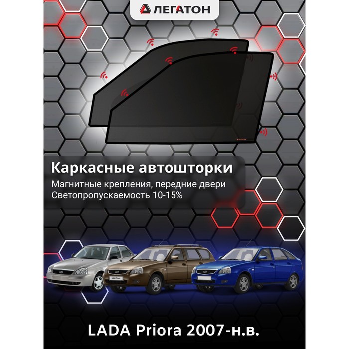 Каркасные шторки на LADA Priora г.в. 2007-н.в., передние, крепление: магниты