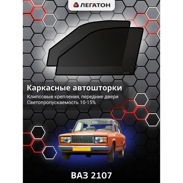 Каркасные шторки на ВАЗ 2107 г.в. 1982-н.в., передние, крепление: клипсы