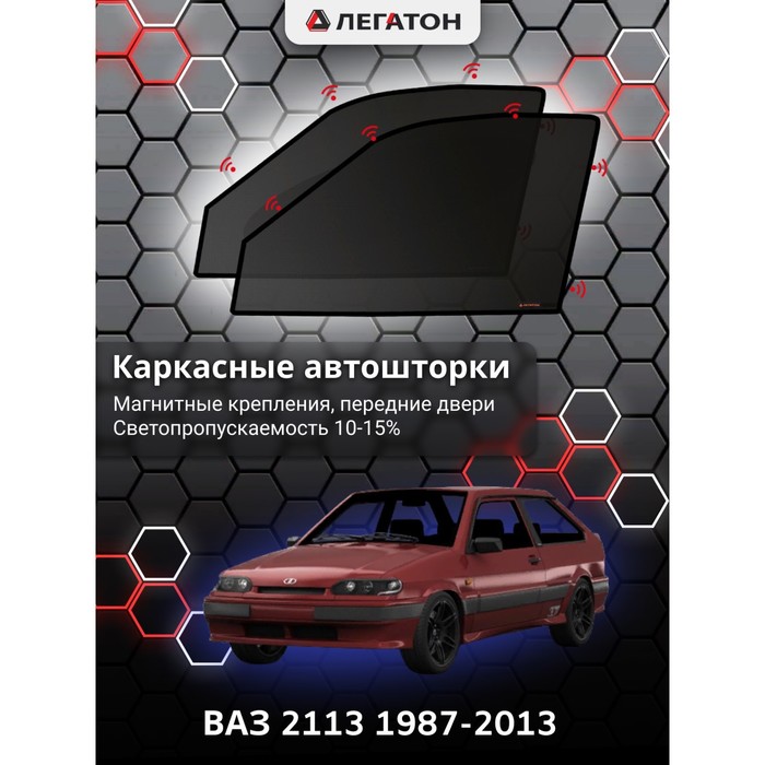 Каркасные шторки на ВАЗ 2113 г.в. 1987-2013, передние, крепление: магниты