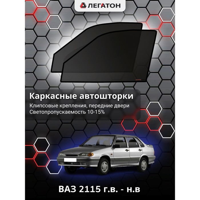 Каркасные шторки на ВАЗ 2115 г.в. по н.в, передние, крепление: клипсы