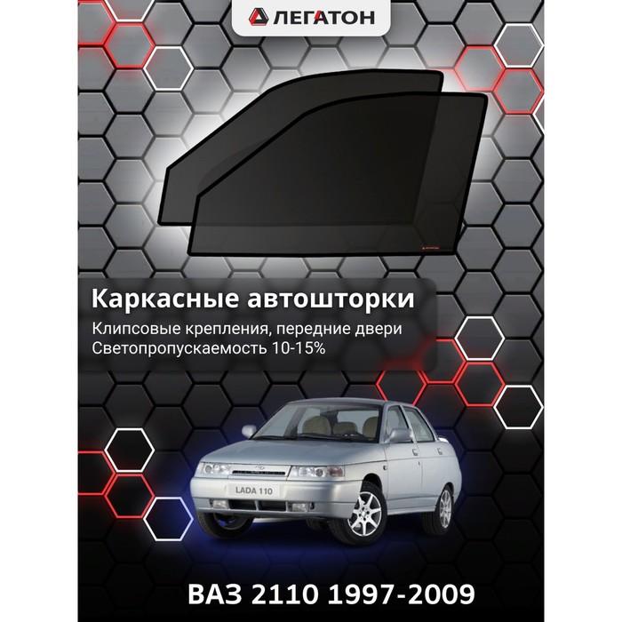 Каркасные шторки на ВАЗ 2110 г.в. 1997-2009, передние, крепление: клипсы