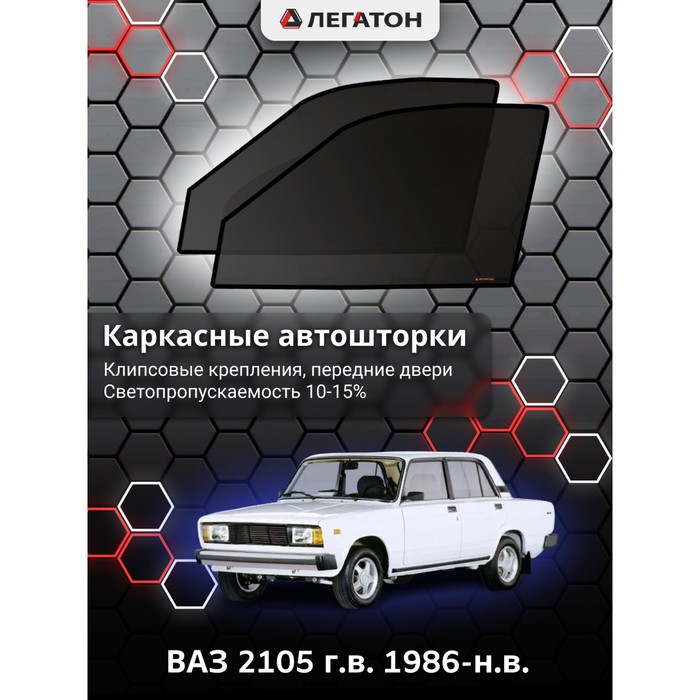 Каркасные шторки на ВАЗ 2105 г.в. 1986-н.в., передние, крепление: клипсы