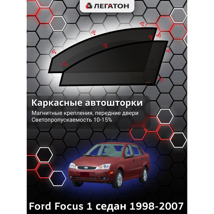 Каркасные шторки на Ford Focus 1 г.в. 1998-2005, передние, крепление: магниты