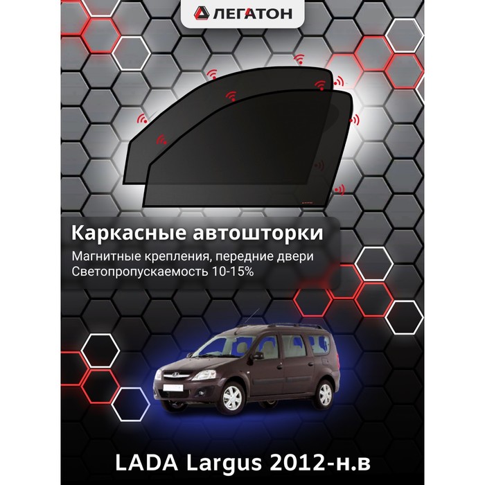 Каркасные шторки на LADA Largus г.в. 2012-н.в, передние, крепление: магниты