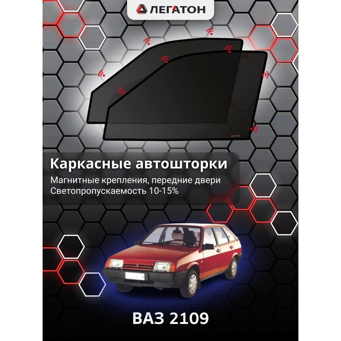 Каркасные шторки на ВАЗ 2109 г.в. 1986-н.в., передние, крепление: магниты