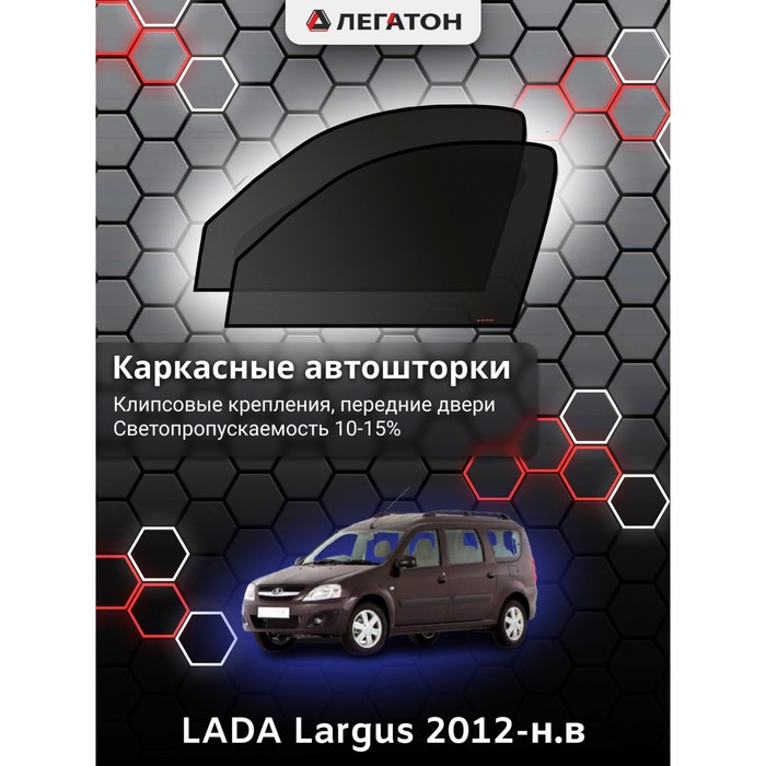 Каркасные шторки на LADA Largus г.в. 2012-н.в, передние, крепление: клипсы