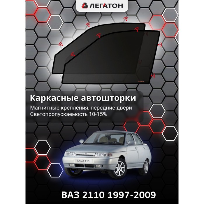 Каркасные шторки на ВАЗ 2110 г.в. 1997-2009, передние, крепление: магниты