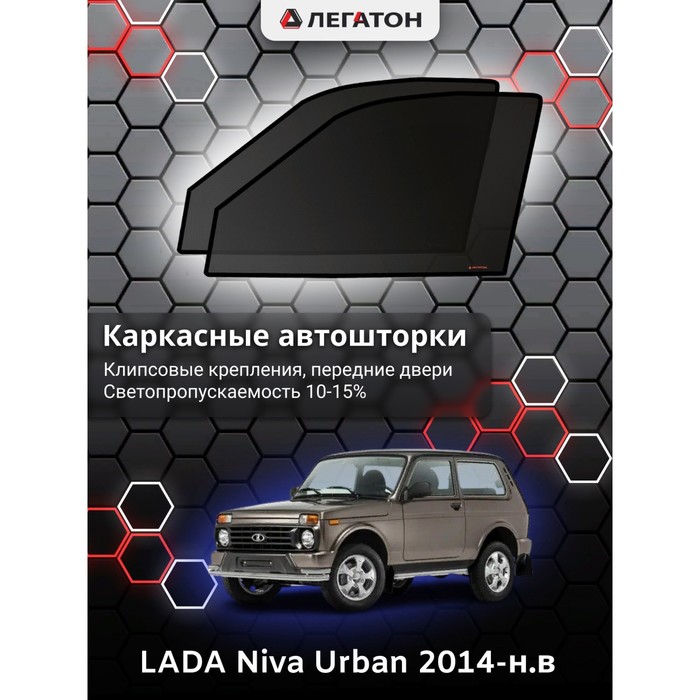 Каркасные шторки на LADA Niva Urban г.в. по н.в, передние, крепление: клипсы