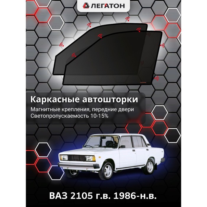 Каркасные шторки на ВАЗ 2105 г.в. 1986-н.в., передние, крепление: магниты