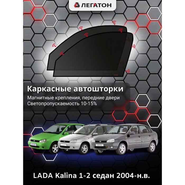 Каркасные шторки на LADA Kalina 1-2 г.в. 2004-н.в., передние, крепление: магниты