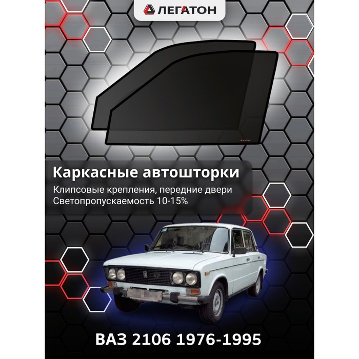 Каркасные шторки на ВАЗ 2106 г.в. 1976-1995, передние, крепление: клипсы