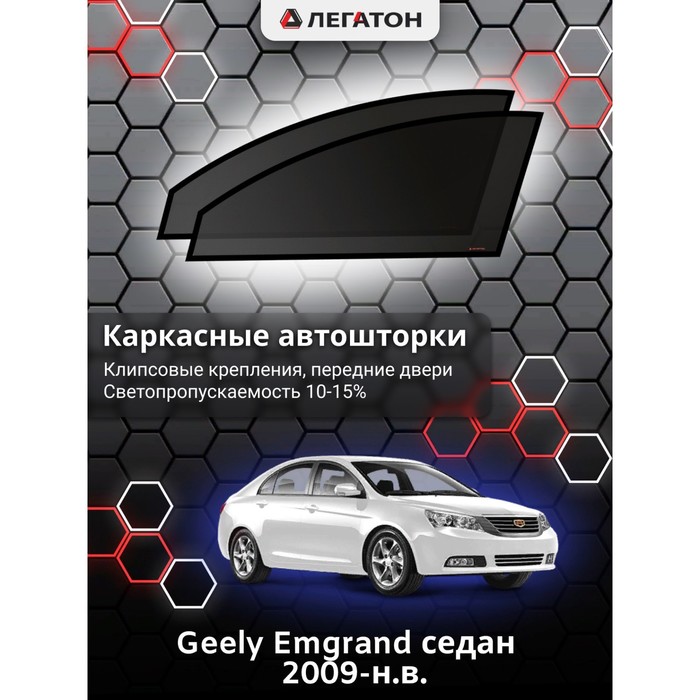 Каркасные шторки на Geely Emgrand г.в. 2009-н.в., передние, крепление: клипсы